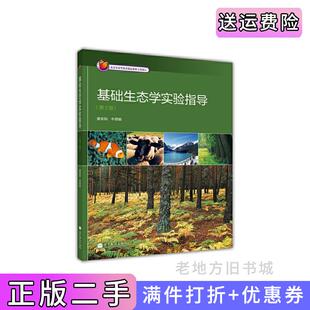 二手正版基础生态学实验指导-第2版第二版娄安如高等教育出版社