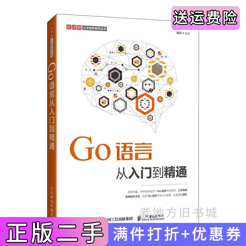 二手正版Go语言从入门到精通谢琼人民邮电出版社9787115520760