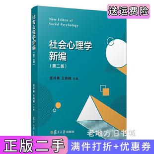 二手正版社会心理学新编第二版第2版雷开春王晓楠复旦大学出版社