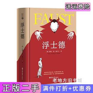 二手正版读经典-浮士德精装本,名家名译、足本、潘子立译德歌德著潘子立译吉林大学出版社