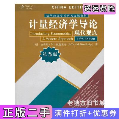 二手正版计量经济学导论-现代观点-第5版第五版杰弗里·M.伍德里奇JeffreyM.Wooldridge清华大学出版社