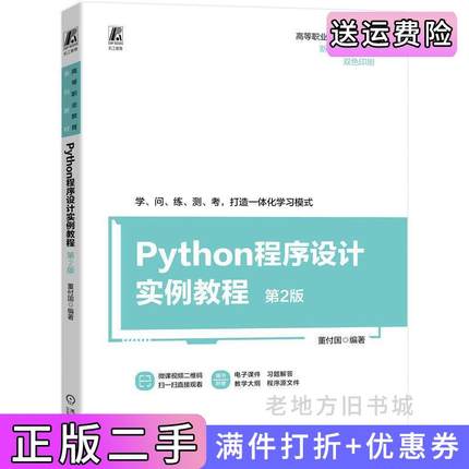 二手正版Python程序设计实例教程第2版第二版董付国编著机械工业出版社