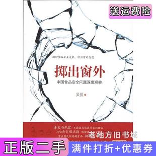 二手正版掷出窗外-中国食品安全问题深度观察吴恒经济日报出版社9787802576520