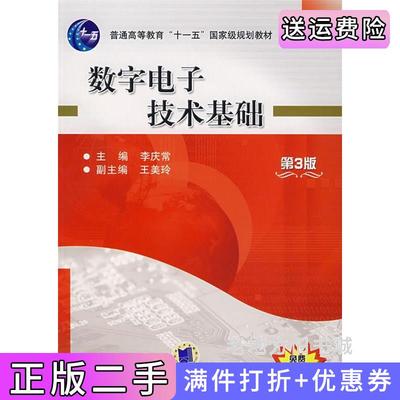二手书数字电子技术基础第3版第三版李庆常机械工业出版社9787111041542