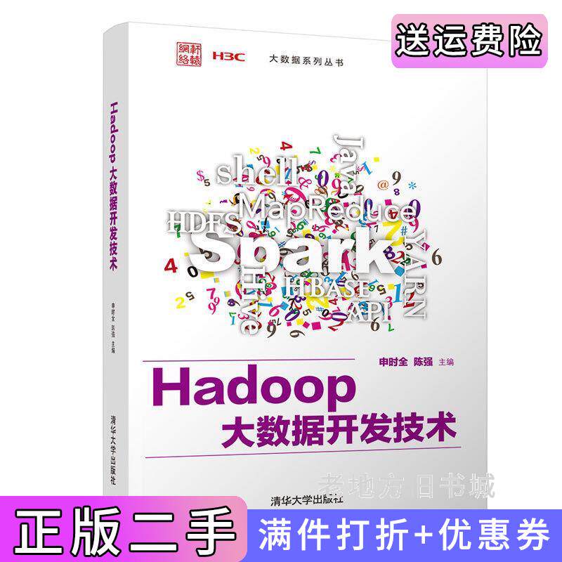 二手正版Hadoop大数据开发技术申时全、陈强、杨胜利、黎学军、姜荣正、邱林润清华大学出版社