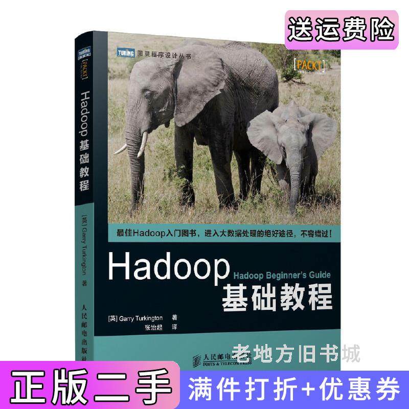 二手正版Hadoop基础教程英特金顿张治起人民邮电出版社9787115341334