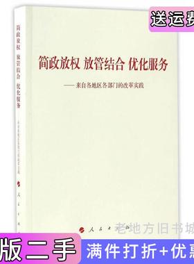 二手正版简政放权放管结合优化服务-来自各地区各部门的改革实践本书编委会人民出版社