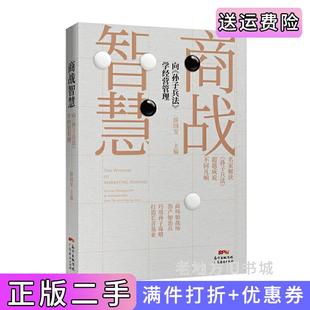 二手正版商战智慧一向《孙子兵法》学经营管理薛国安广东经济出版社