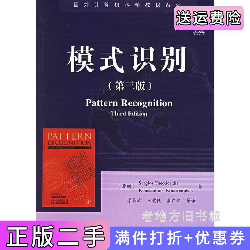 二手正版模式识别第三版第3版希西奥多里德斯李晶皎电子工业出版社