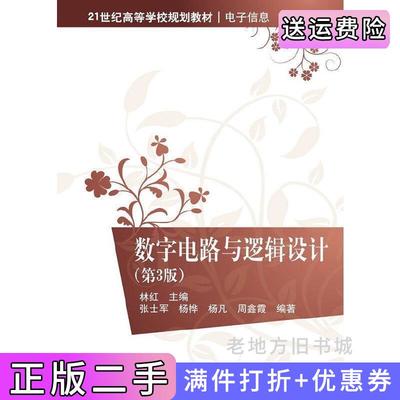 二手书数字电路与逻辑设计-第3版第三版张士军杨桦杨凡清华大学出版社9787302373681