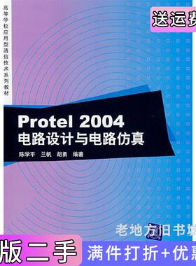 二手正版Protel2004电路设计与电路仿真陈学平兰帆胡勇清华大学出版社