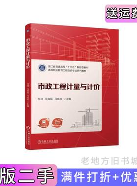 二手正版市政工程计量与计价何琦马知瑶马成龙主编机械工业出版社