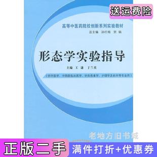 二手正版形态学实验指导-供中医学.中西医临床医学.针灸推拿学.护理学及药学等专业用王谦中国中医药出版社