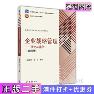 二手正版企业战略管理理论与案例第四版第4版杨锡怀王江高等教育出版社