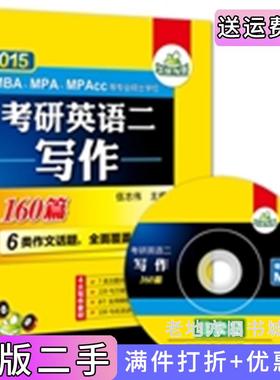 二手正版华研外语2015考研英语二写作160篇:MBA、MPA、MPAcc等专业硕士学位适用6类作文话题,全面覆盖考点,赠带字幕的&nbs