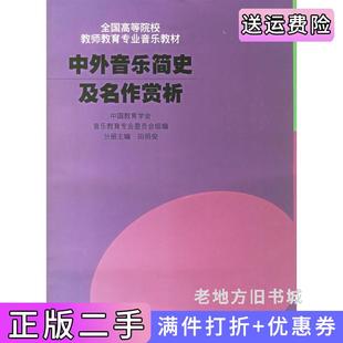 二手正版 社 中外音乐简史及名作赏析田明俊上海音乐出版