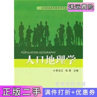二手正版人口地理学李玉江张果科学出版社9787030294906