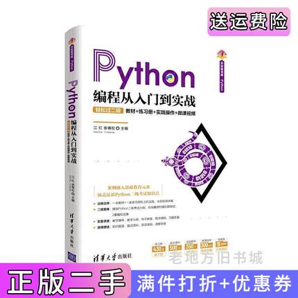 二手正版Python编程从入门到实战-轻松过二级江红、余青松清华大学出版社