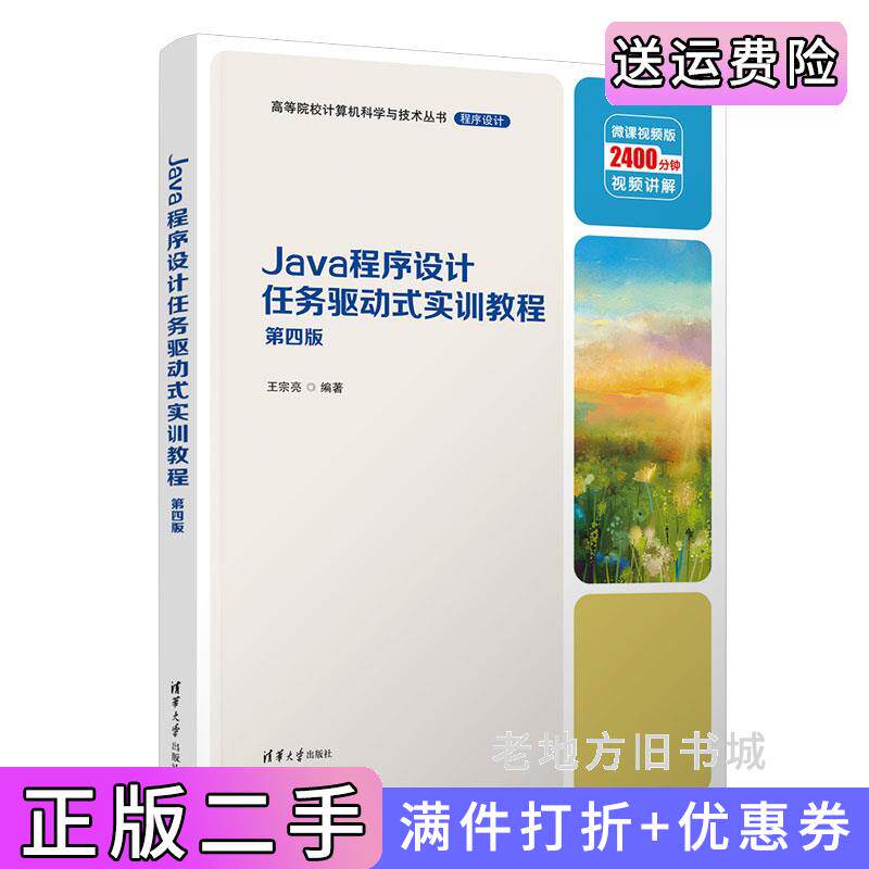 二手正版Java程序设计任务驱动式实训教程第四版第4版王宗亮清华大学出版社