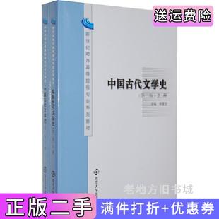 二手正版中国古代文学史第二版第2版上、下册周建忠南京大学出版社