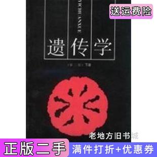 二手正版遗传学第二版第2版下册刘祖洞高等教育出版社