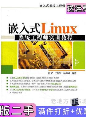 二手正版嵌入式Linux系统工程师实训教程庄严王光宇杨海峰清华大学出版社