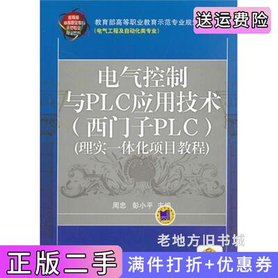 二手电气控制与PLC应用技术西门子PLC理实一体化项目教程周忠彭小平机械工业出版社9787111423751