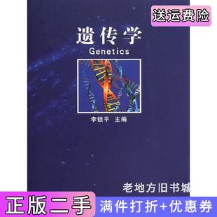 二手正版遗传学李锁平河南大学出版社