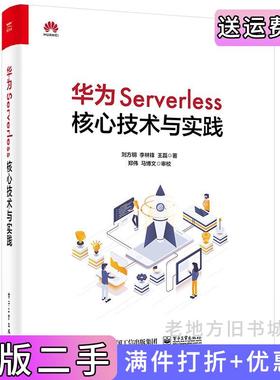 二手正版华为Serverless核心技术与实践刘方明,李林锋,王磊著电子工业出版社