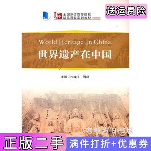 汉冯秀红著中国旅游出版 世界遗产在中国WorldHeritageinChina英 社 全国旅游高等院校精品课程系列教材 二手正版