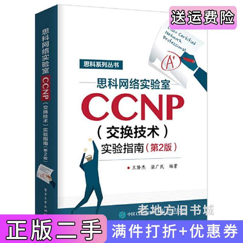 二手正版思科网络实验室CCNP交换技术实验指南第2版第二版王隆杰电子工业出版社