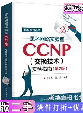 二手正版思科网络实验室CCNP交换技术实验指南第2版第二版王隆杰电子工业出版社