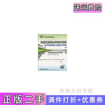 二手正版智能传感器应用项目教程-基于教育机器人的设计与实现秦志强李昌帅许国璋电子工业出版社
