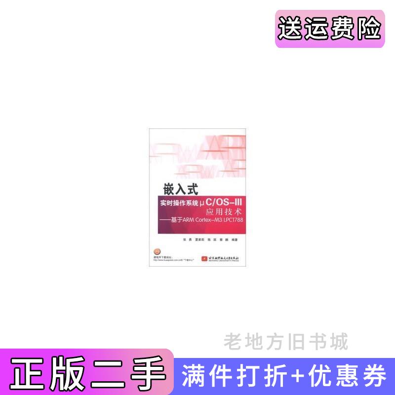 二手嵌入式实时操作系统μC/OS-III应用技术基于ARMCortex-M3LPC1788张勇夏家莉陈滨北京航空航天大学出版社9787512410985