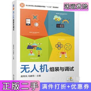 社 与调试鹿秀凤冯建雨机械工业出版 二手正版 无人机组装