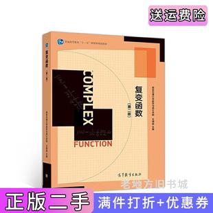二手正版复变函数第二版第2版西安交通大学数学与统计学院王绵森高等教育出版社