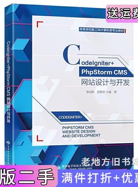 二手正版CodeIgniter+PhpStormCMS网站设计与开发李高和西安电子科技大学出版社