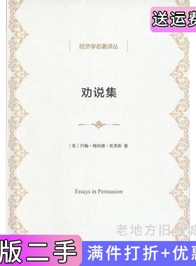 二手正版劝说集英约翰·梅纳德·凯恩斯著商务印书馆