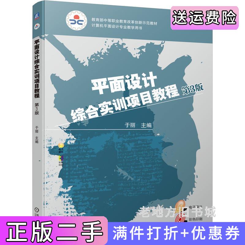 二手正版平面设计综合实训项目教程第3版第三版于丽机械工业出版社