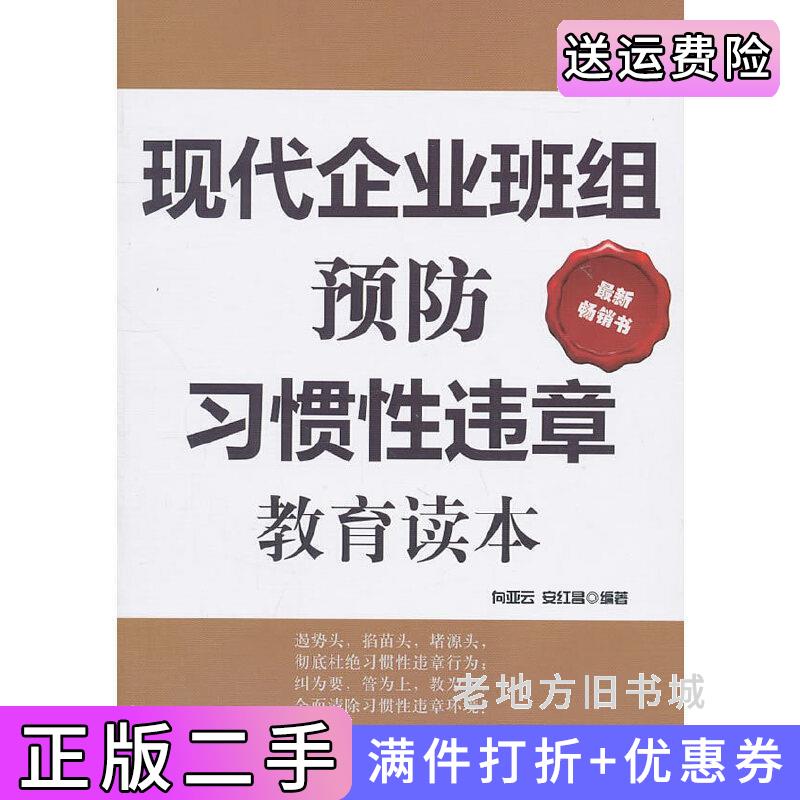 二手书现代企业班组预防习惯性违章教育读本-*新畅销书向亚云中国言实出版社9787802504400