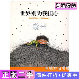 二手正版世界别为我担心幾米[著]海豚出版社