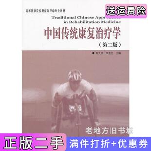 二手正版中国传统康复治疗学第二版第2版陈之罢李惠兰华夏出版社