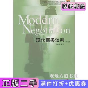 二手正版现代商务谈判第五版第5版李品媛编东北财经大学出版社