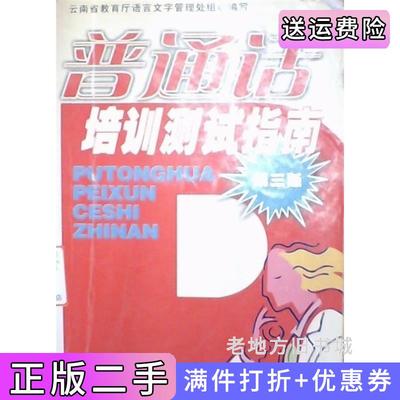 二手普通话培训测试指南第三版第3版罗嘉福四川大学出版社9787561440896