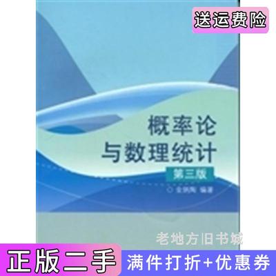 二手书概率论与数理统计第三版第3版金炳陶高等教育出版社9787040327151