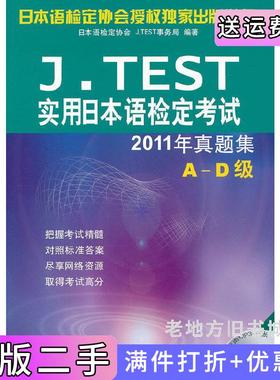 二手正版J.TEST实用日本语检定考试2011年真题集A-D级日本语检定协会J.TEST事务局北京语言大学出版社