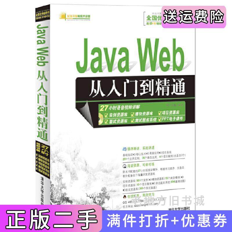 二手正版JavaWeb从入门到精通明日科技清华大学出版社
