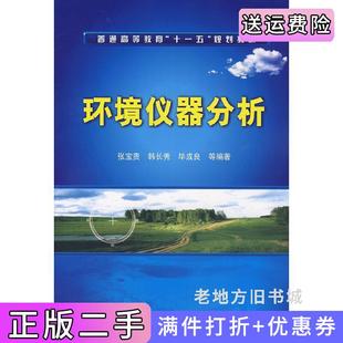社9787122028136 二手书环境仪器分析张宝贵韩长秀毕成良化学工业出版