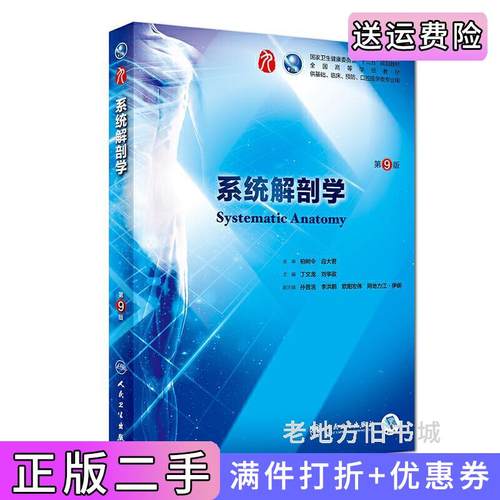 二手正版系统解剖学第9版第九版/本科临床丁文龙人民卫生出版社9787117267182