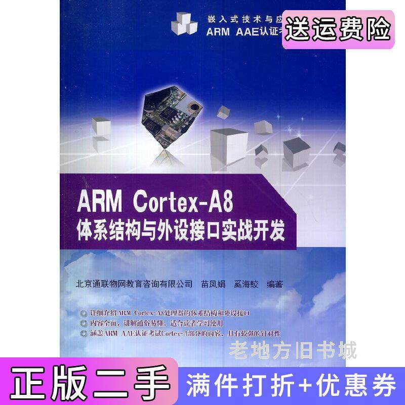二手正版ARMCortex-A8体系结构与外设接口实战开发苗凤娟电子工业出版社